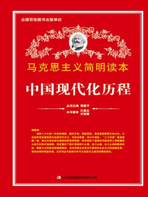 cover image of 中国现代化历程 (China's Modernization Course)